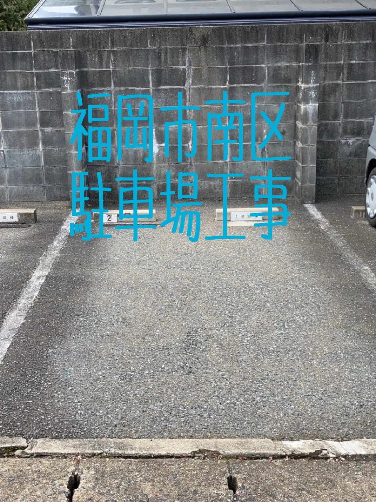 福岡市南区駐車場工事をご紹介させて頂きます✨