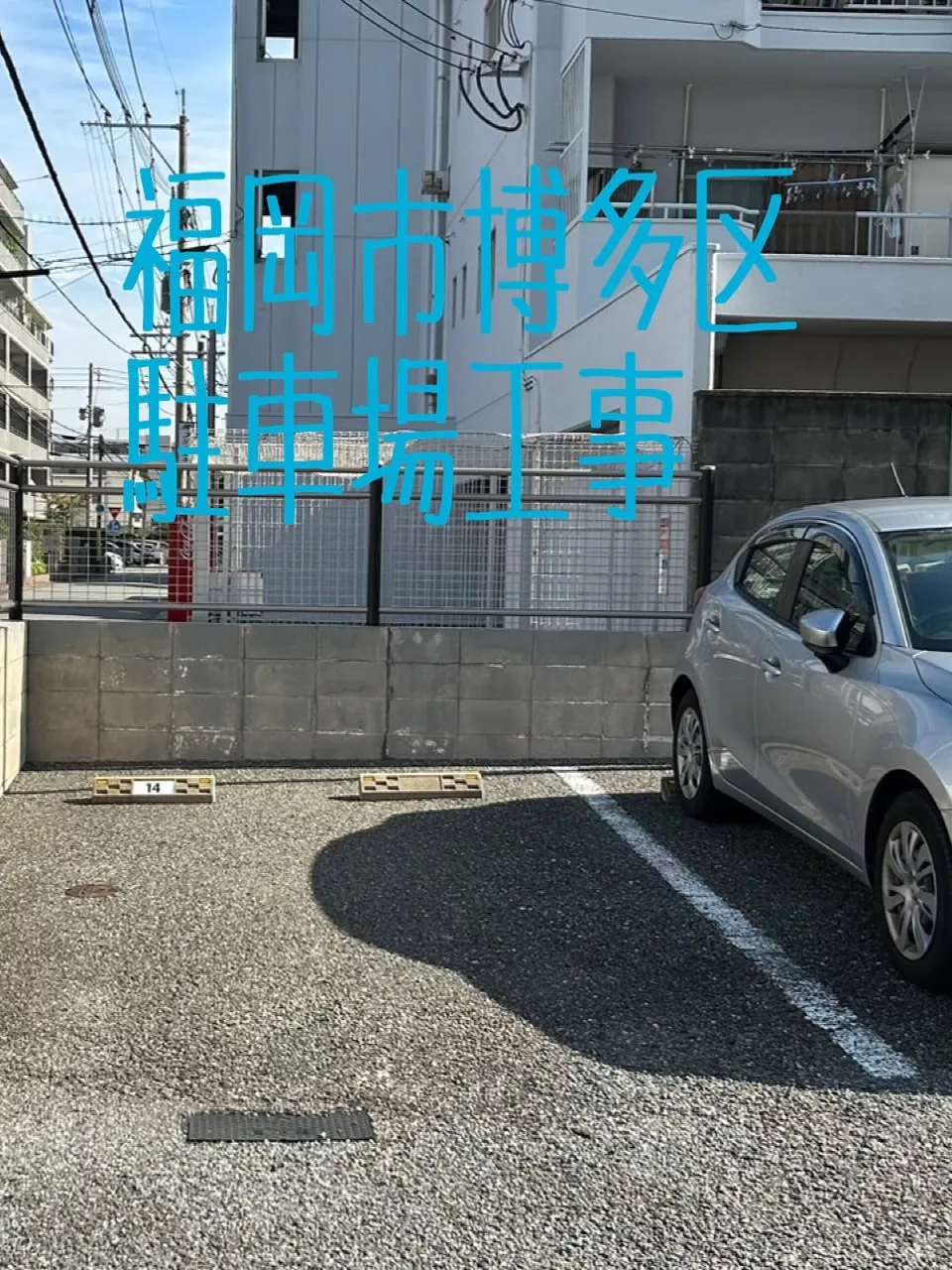 福岡市博多区駐車場工事をご紹介させて頂きます✨