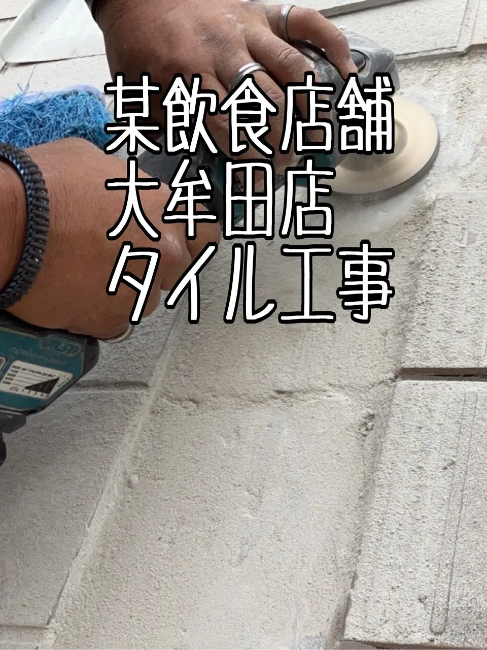 某飲食店舗大牟田店タイル工事をご紹介させて頂きます✨