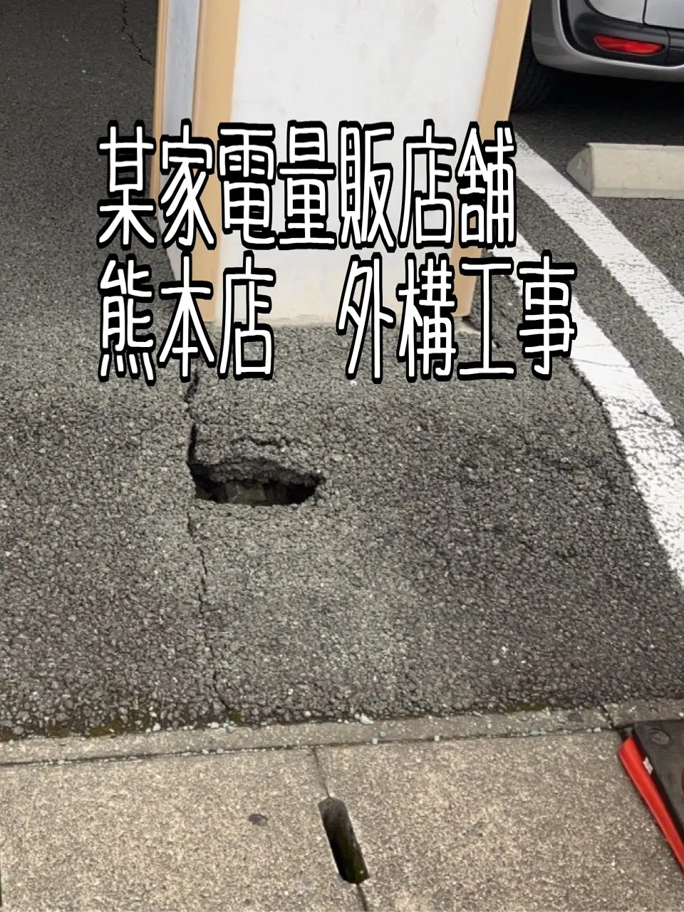 某家電量販店舗熊本店外構工事をご紹介させて頂きます✨