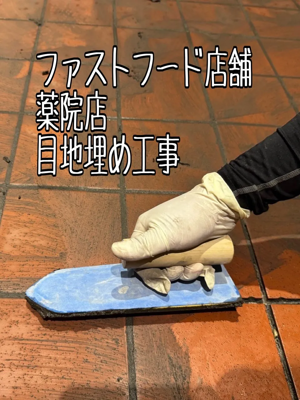 某ファストフード店舗薬院店目地埋め工事をご紹介させて頂きます...