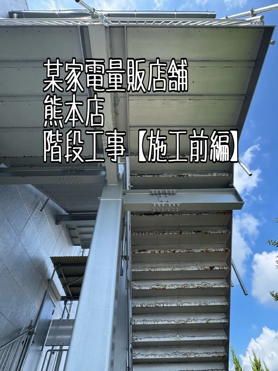 某家電量販店舗熊本店階段工事をご紹介させて頂きます✨