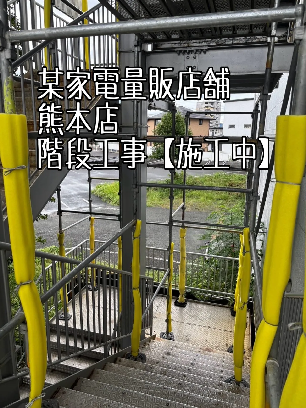 某家電量販店舗熊本店階段工事【施工中編】をご紹介させて頂きま...