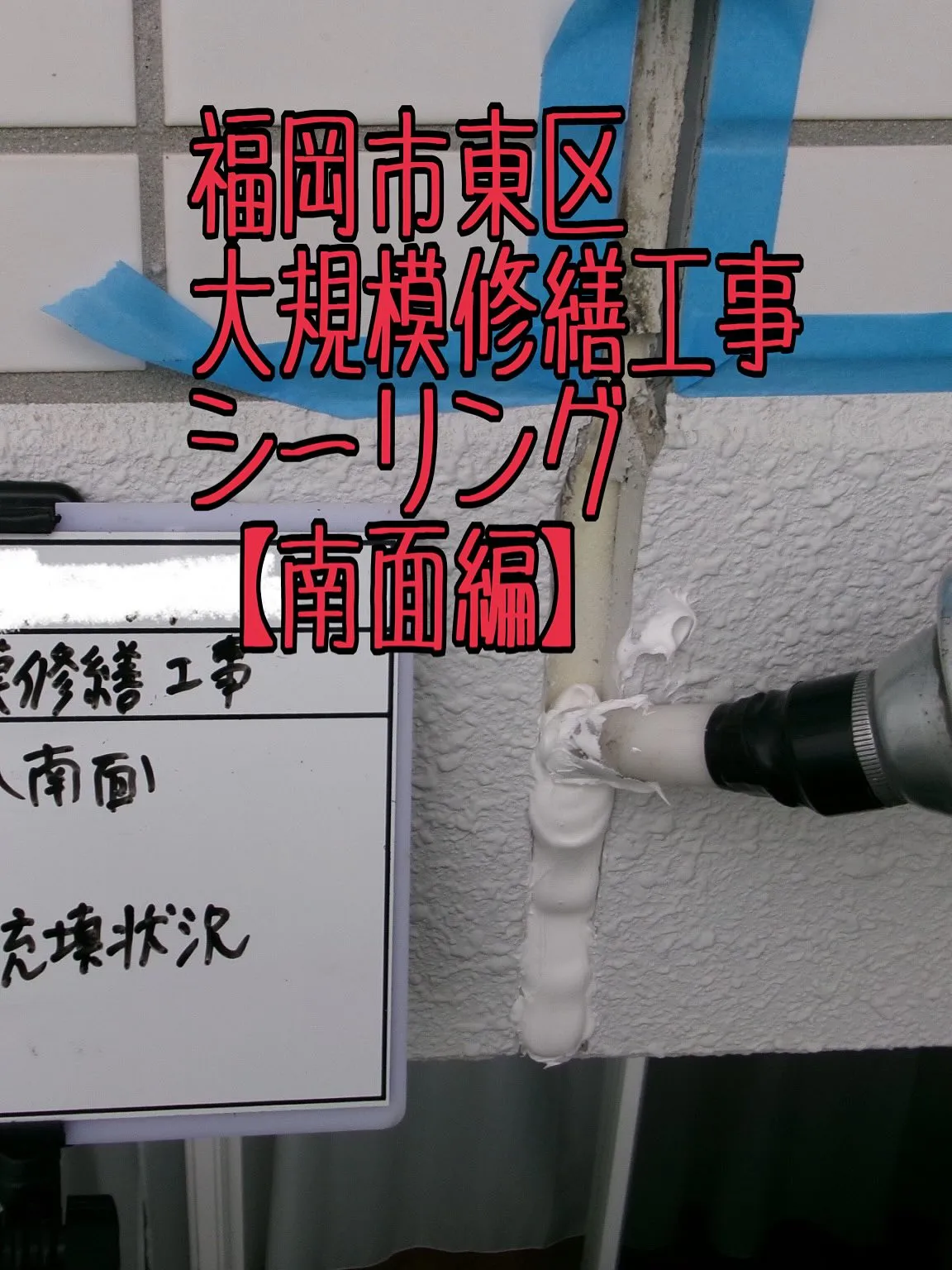 福岡市東区大規模修繕工事シーリング【南面編】をご紹介させてい...