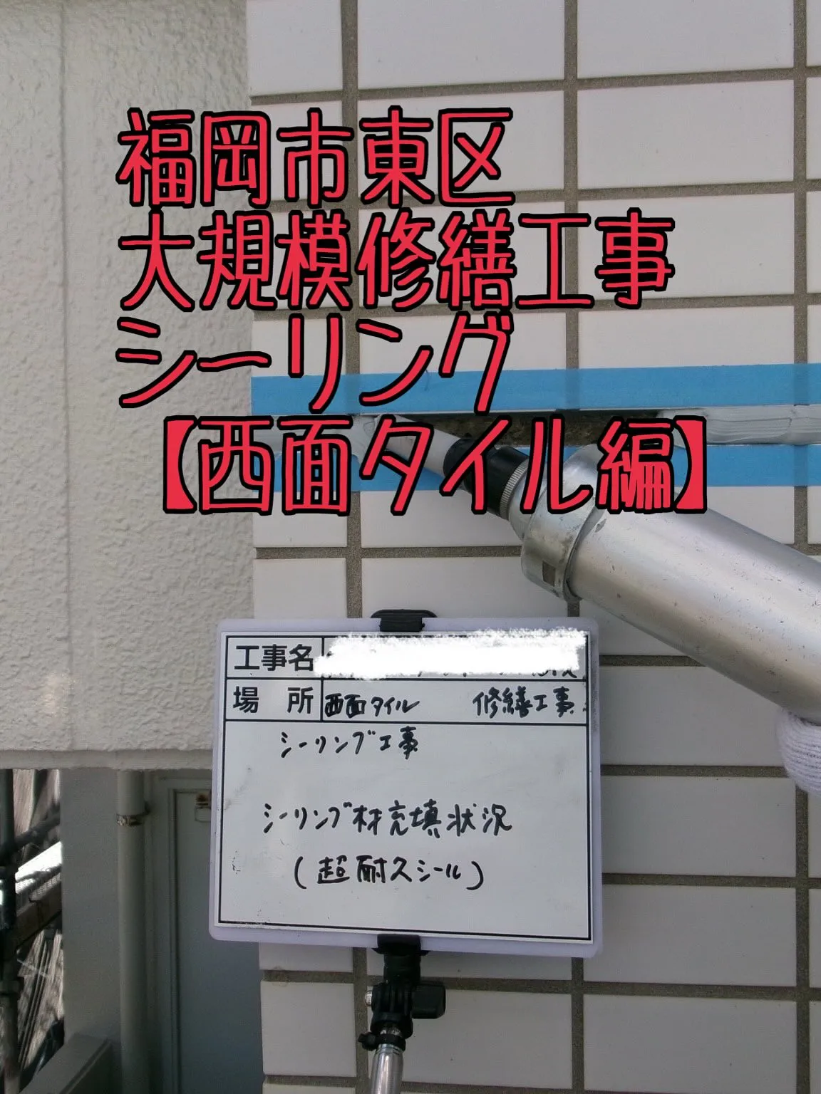 福岡市東区大規模修繕工事シーリング【西面タイル編】をご紹介さ...