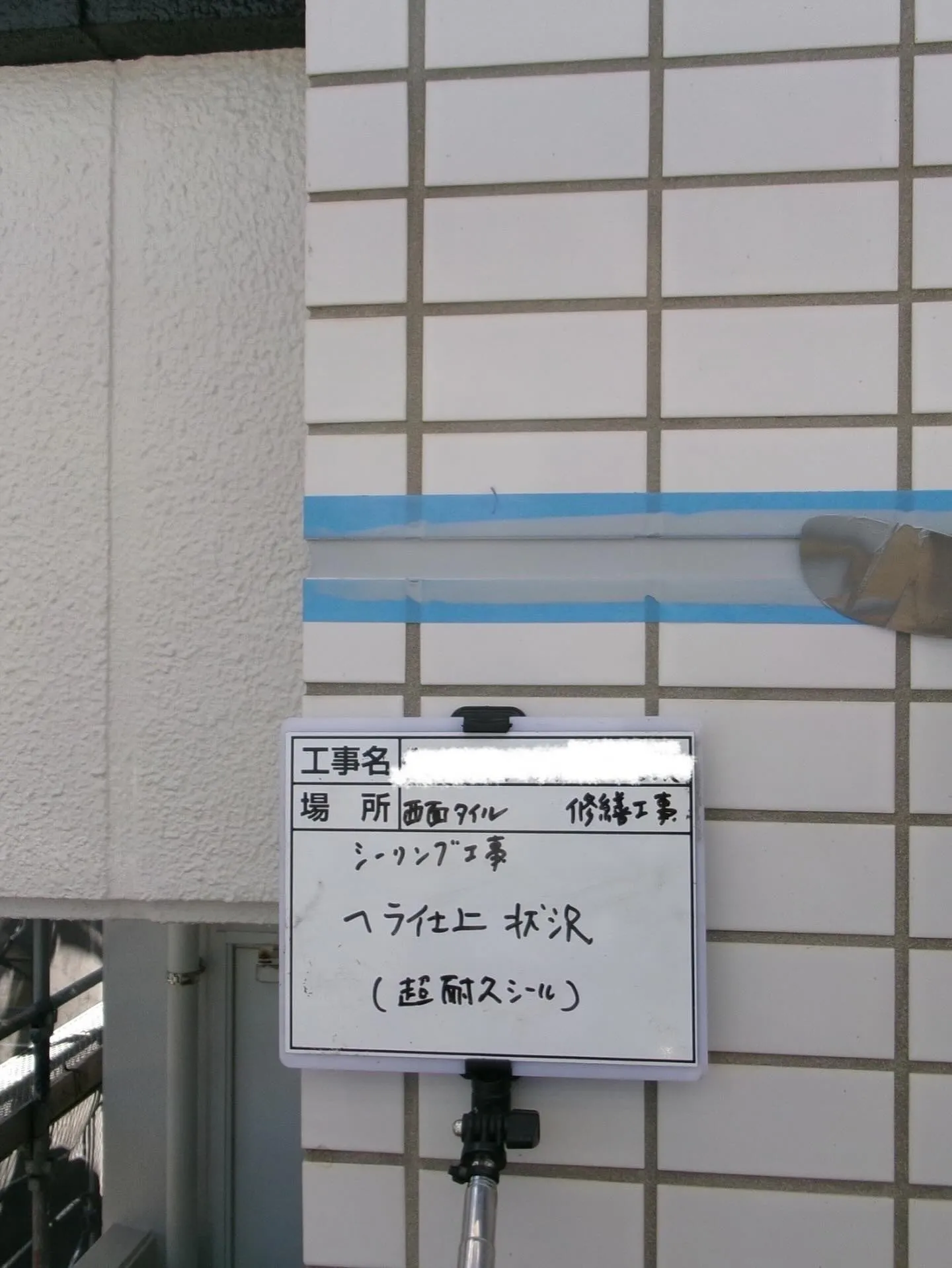 福岡市東区大規模修繕工事シーリング【西面タイル編】をご紹介さ...