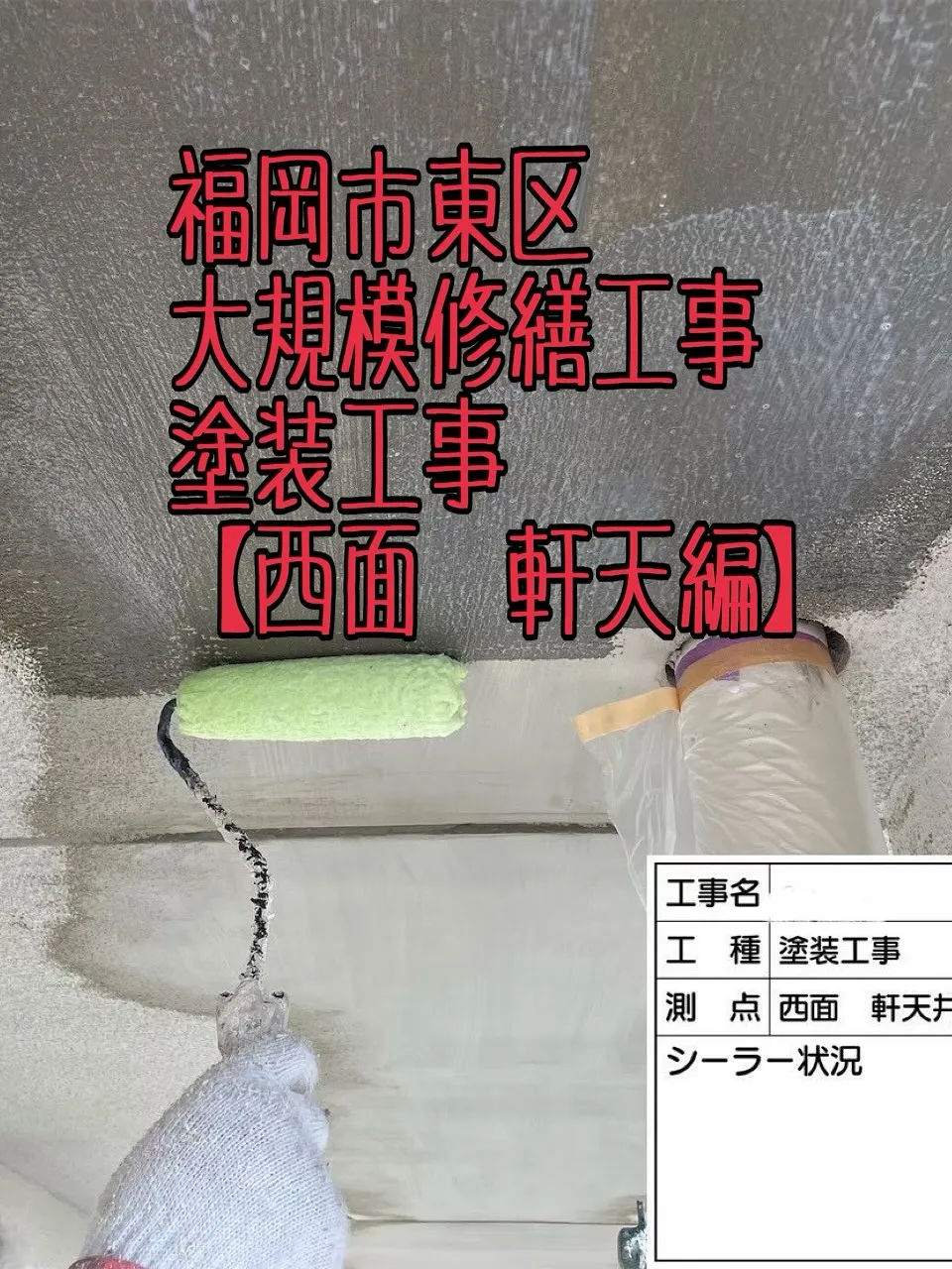福岡市東区大規模修繕工事塗装工事【西面軒天編】をご紹介させて...