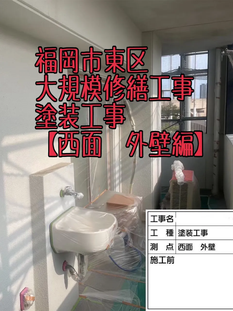 福岡市東区大規模修繕工事塗装工事【西面外壁編】をご紹介させて...