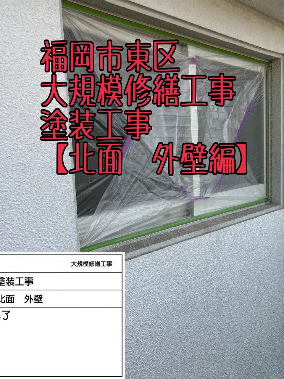 福岡市東区大規模修繕工事塗装工事【北面外壁編】をご紹介させて...