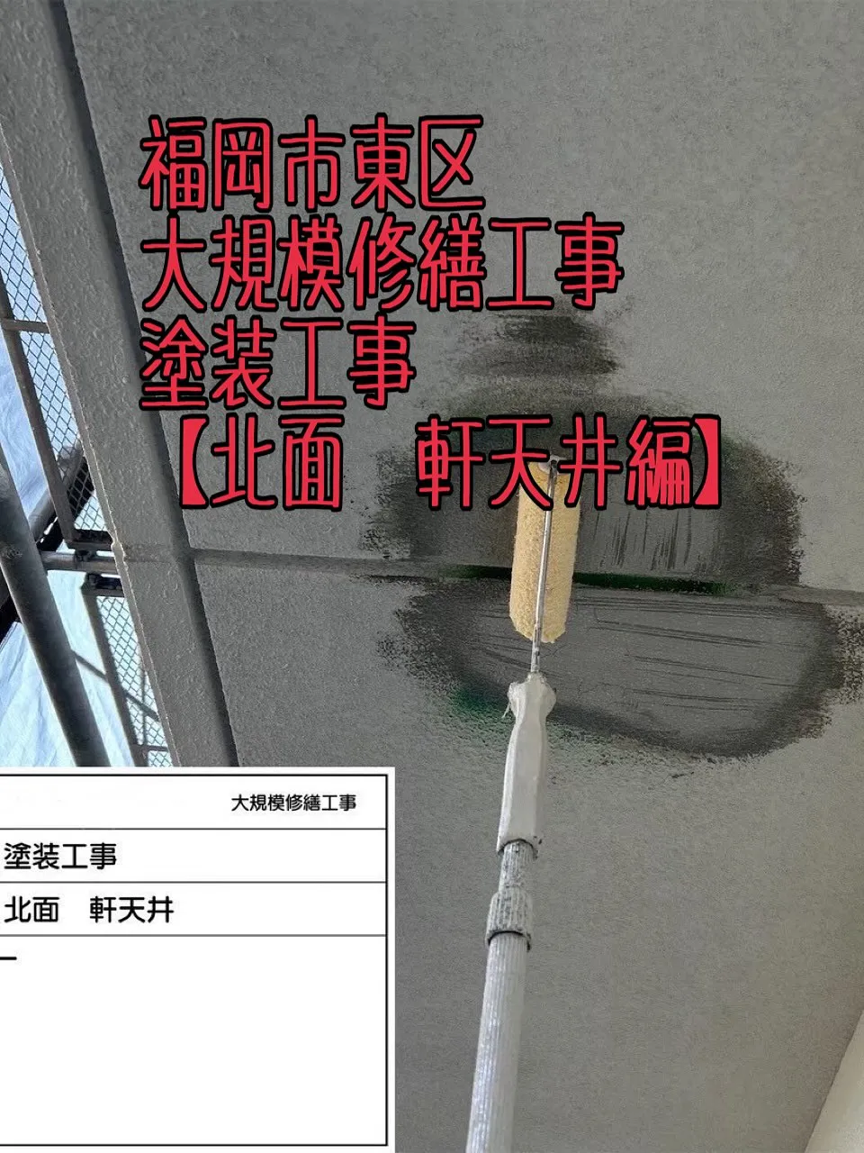 福岡市東区大規模修繕工事塗装工事【北面軒天井編】をご紹介させ...
