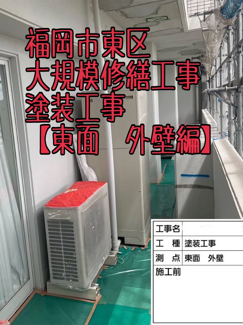 福岡市東区大規模修繕工事塗装工事【東面外壁編】をご紹介させて...