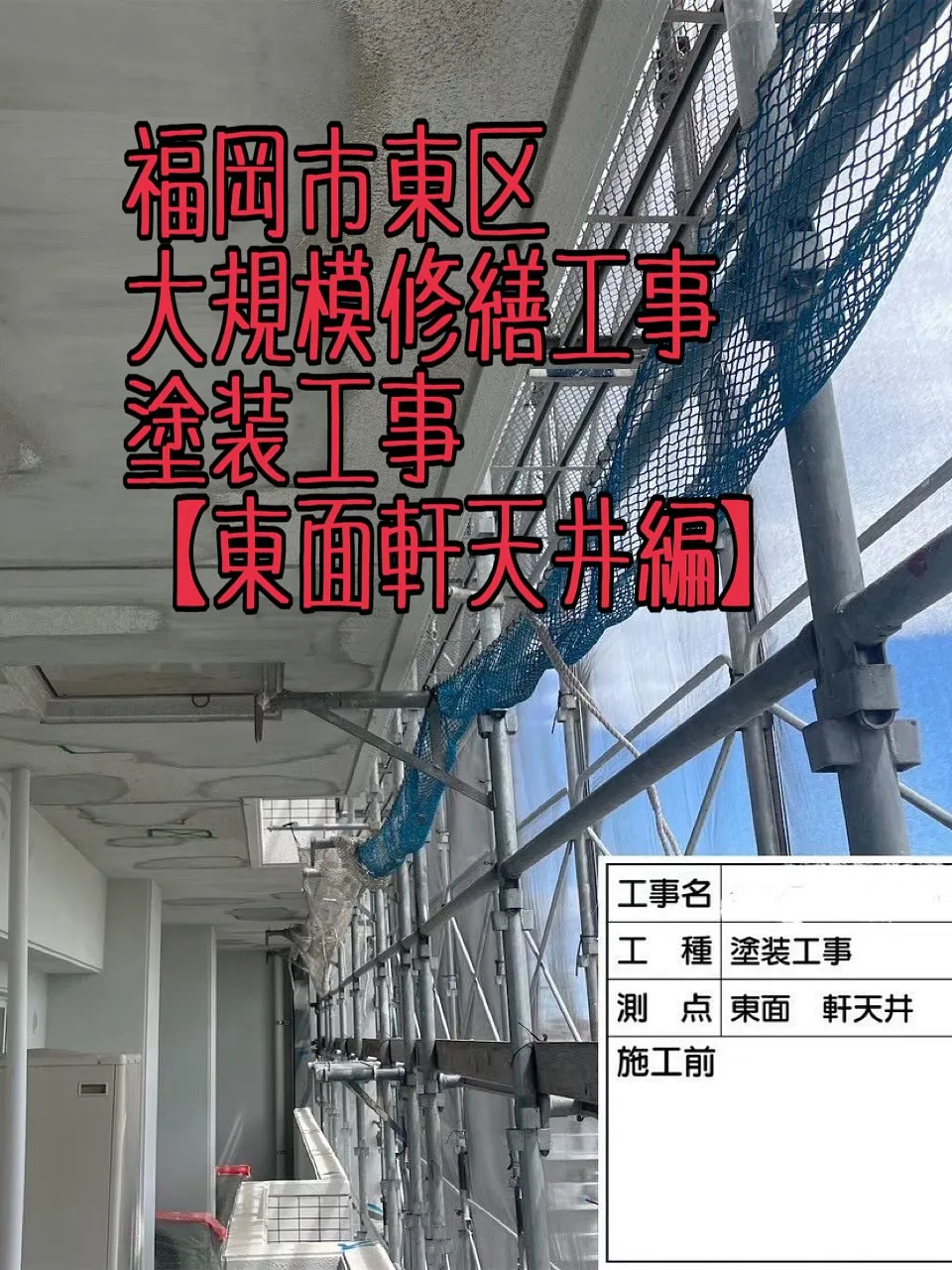 福岡市東区大規模修繕工事塗装工事【東面軒天井編】をご紹介させ...