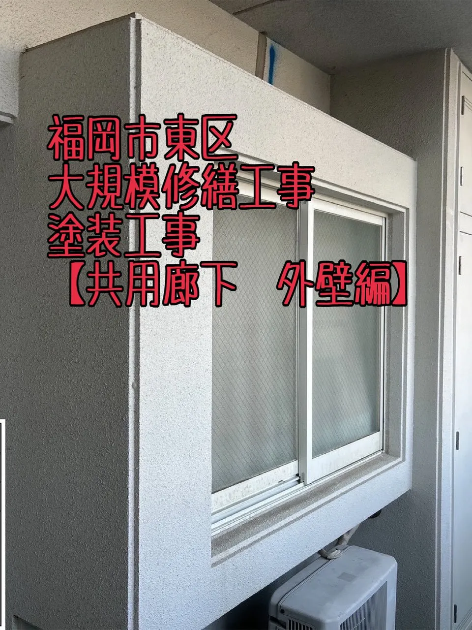 福岡市東区大規模修繕工事塗装工事【共用廊下外壁編】をご紹介さ...