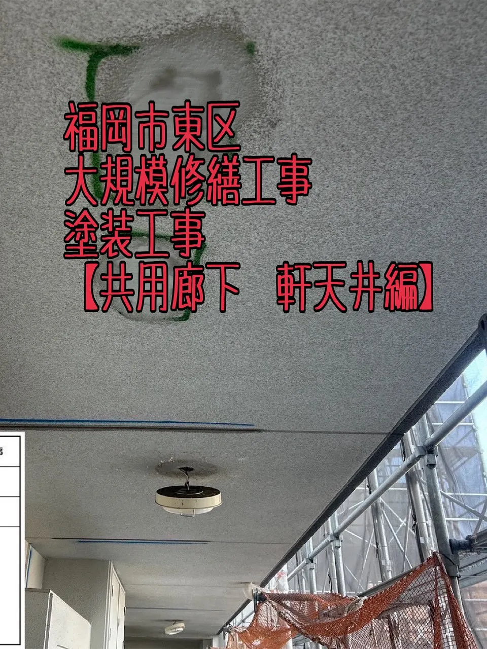 福岡市東区大規模修繕工事塗装工事【共用廊下軒天井編】をご紹介...