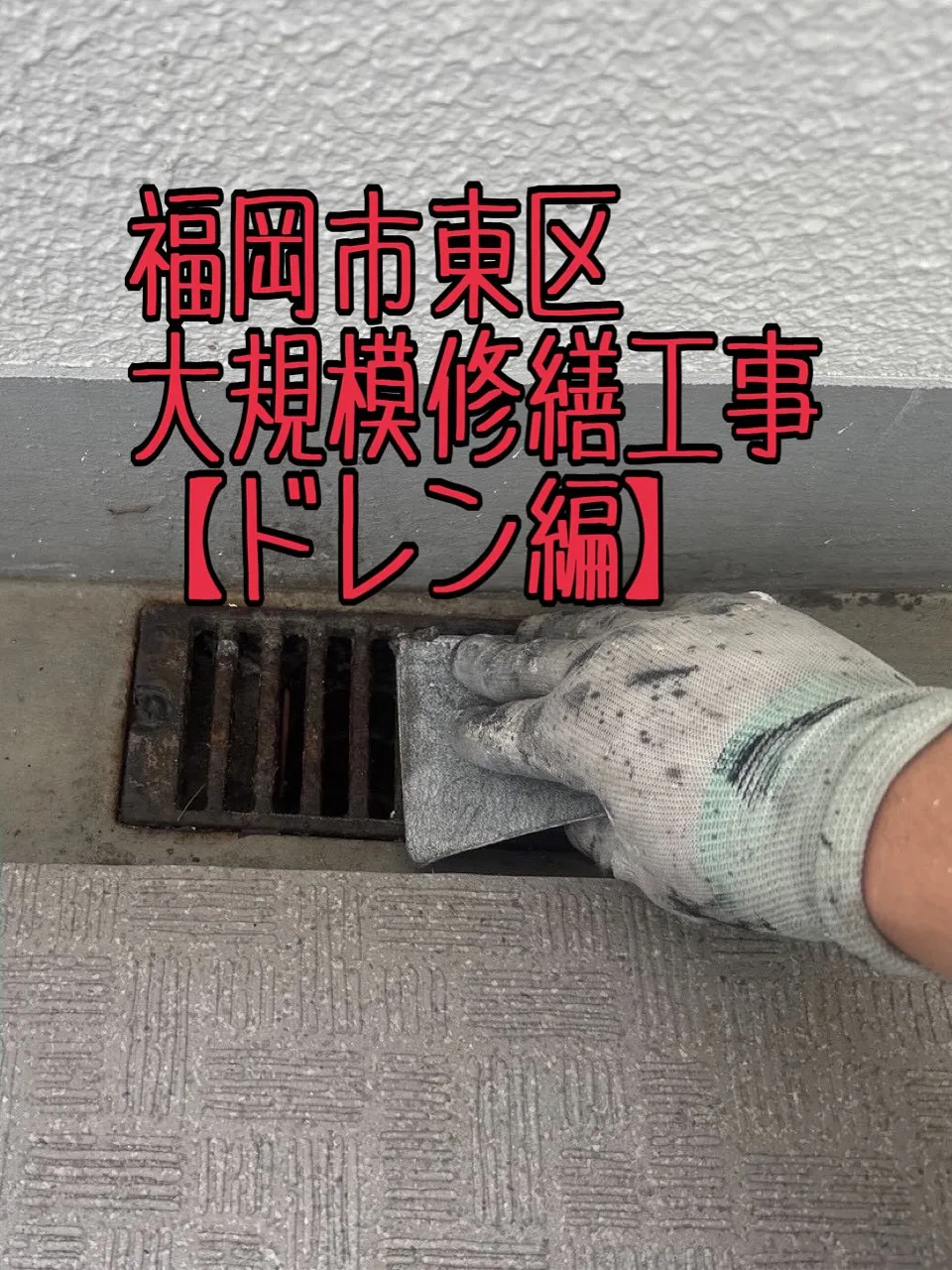 福岡市東区大規模修繕工事鉄部塗装工事【ドレン編】をご紹介させ...