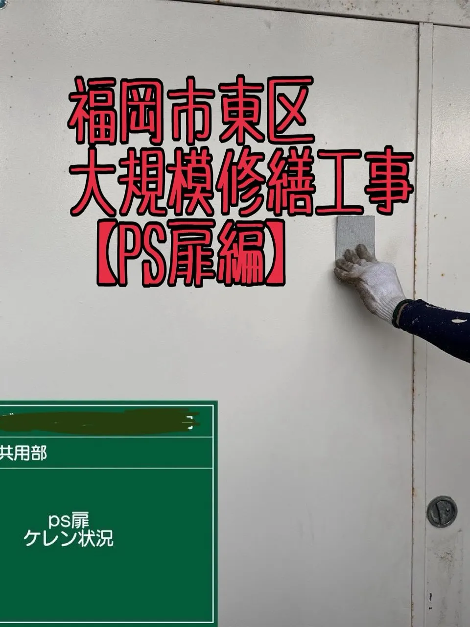 福岡市東区大規模修繕工事鉄部塗装工事【PS扉編】をご紹介させ...