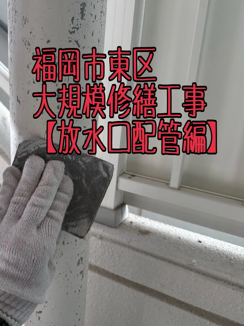 福岡市東区大規模修繕工事鉄部塗装工事【放水口配管編】をご紹介...