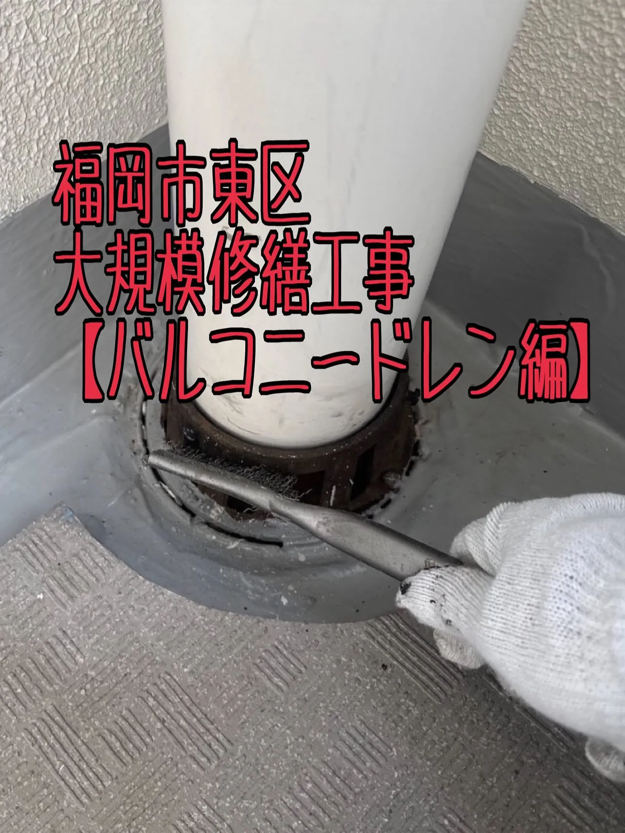 福岡市東区大規模修繕工事鉄部塗装工事【バルコニードレン編】を...