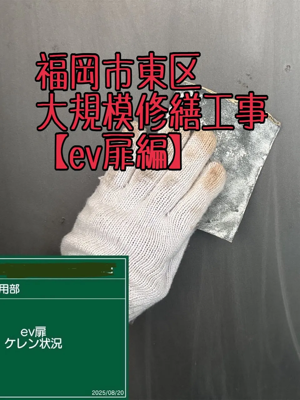 福岡市東区大規模修繕工事鉄部塗装工事【ev扉編】をご紹介させ...