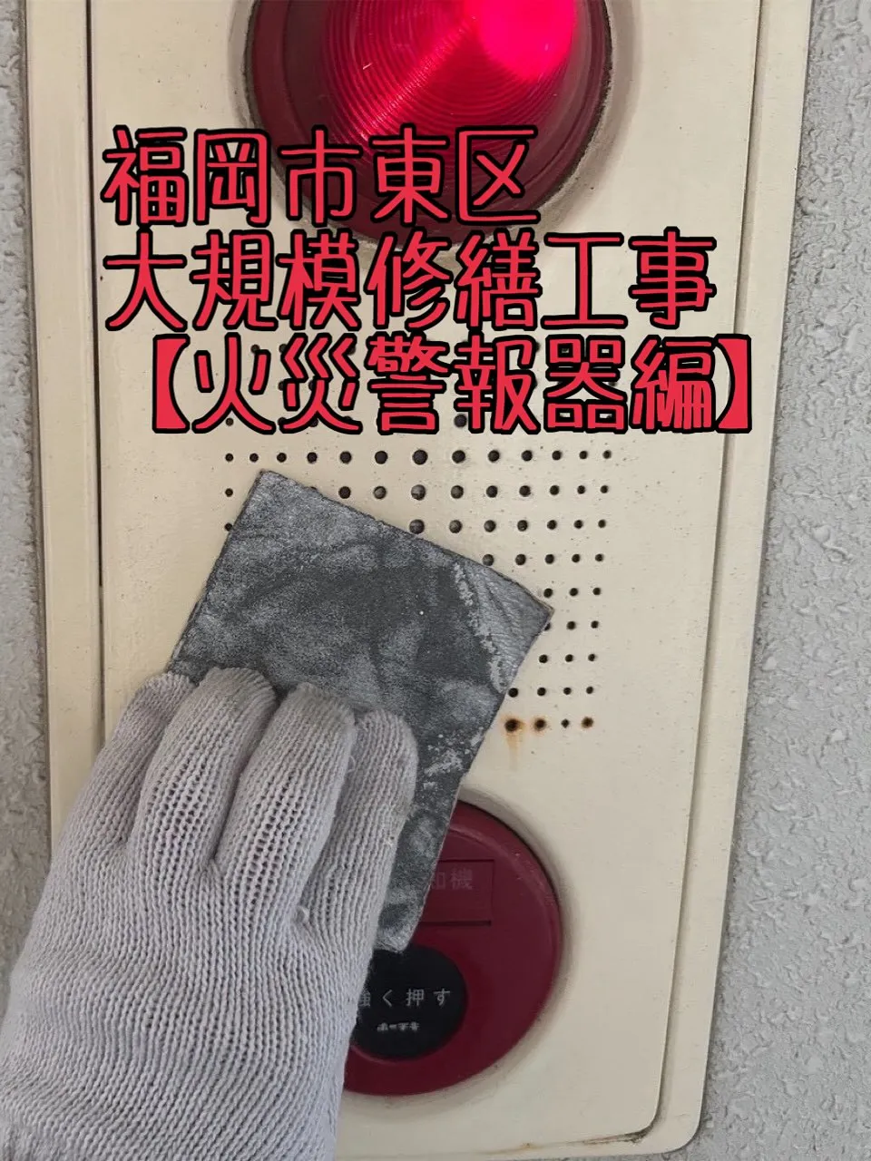 福岡市東区大規模修繕工事鉄部塗装工事【火災警報器編】をご紹介...