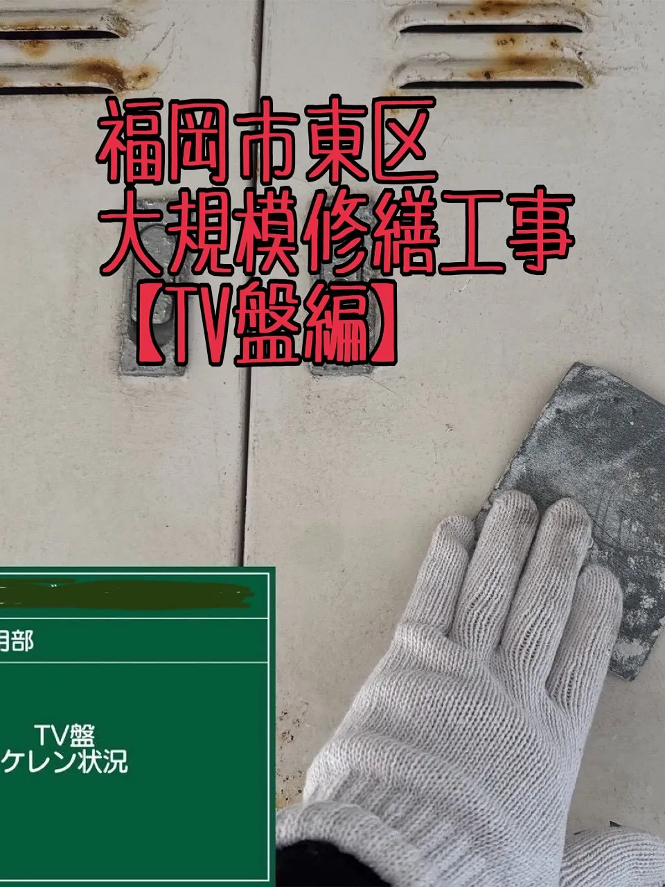 福岡市東区大規模修繕工事鉄部塗装工事【TV盤編】をご紹介させ...
