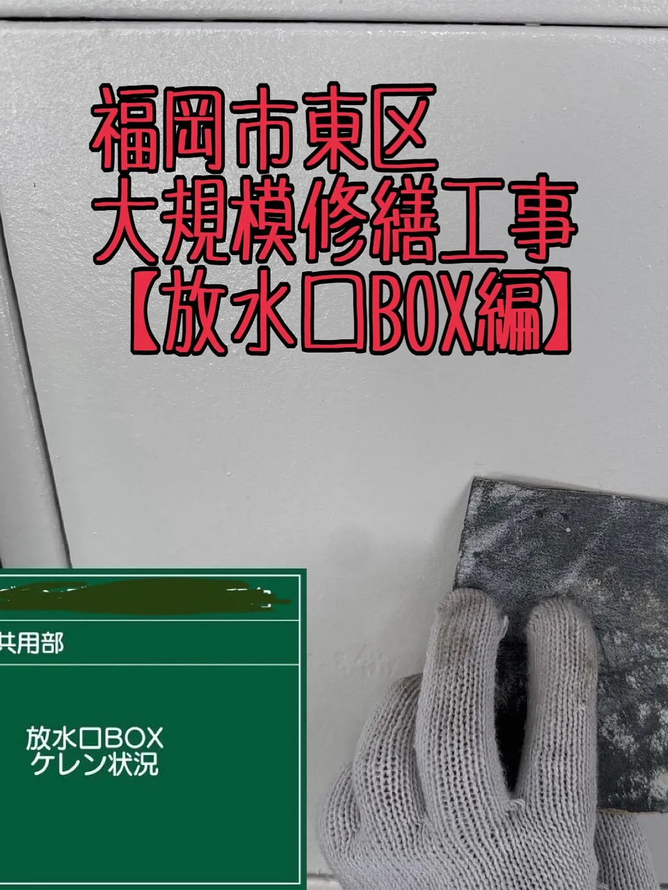 福岡市東区大規模修繕工事鉄部塗装工事【放水口BOX編】をご紹...