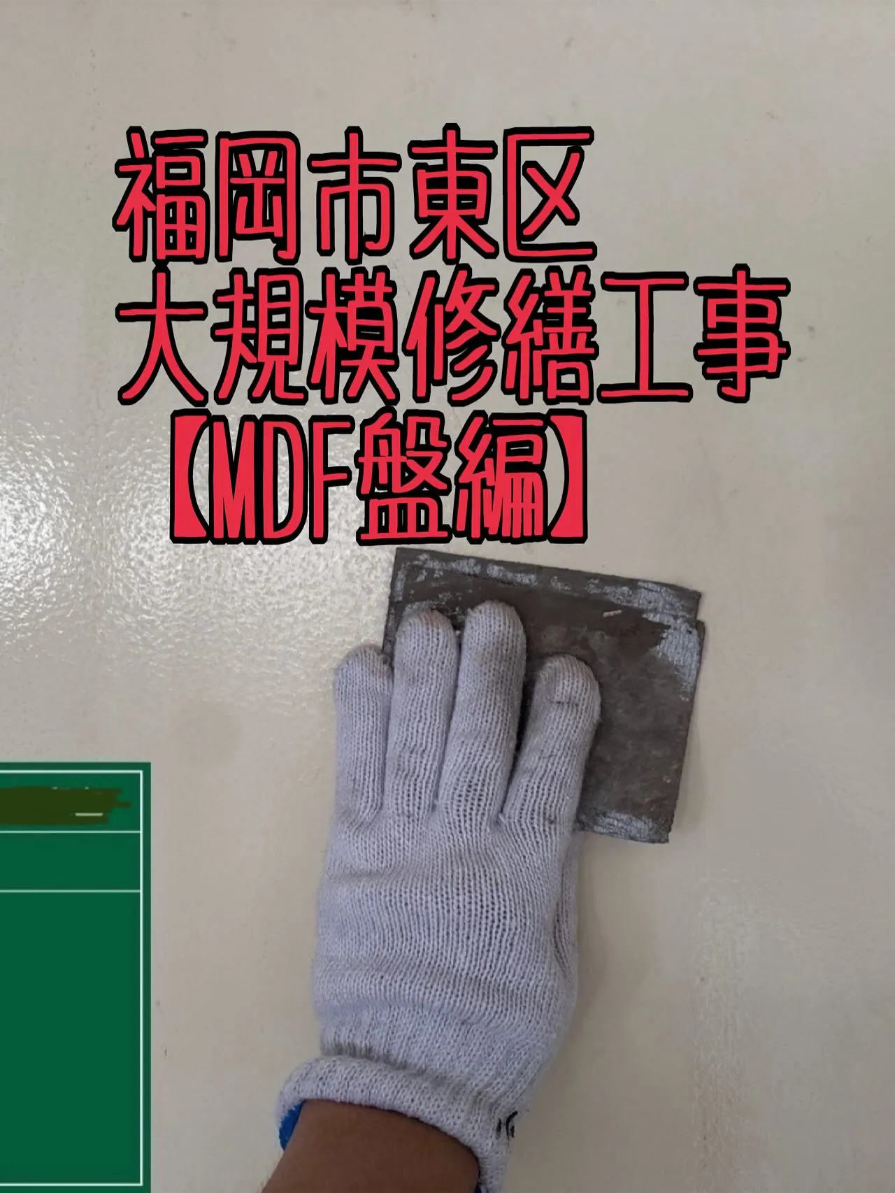 福岡市東区大規模修繕工事鉄部塗装工事【MDF盤編】をご紹介さ...