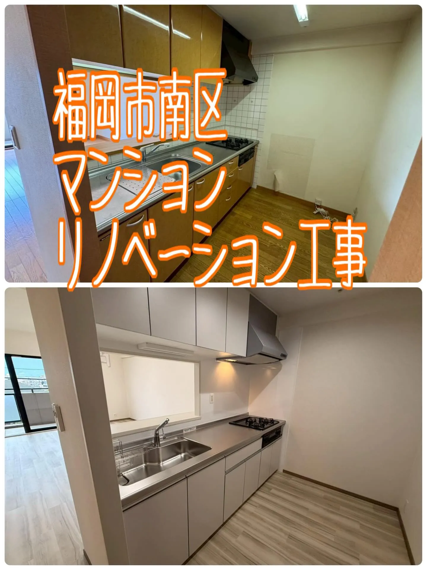 福岡市南区マンションリノベーション工事【ビフォーアフター2編...