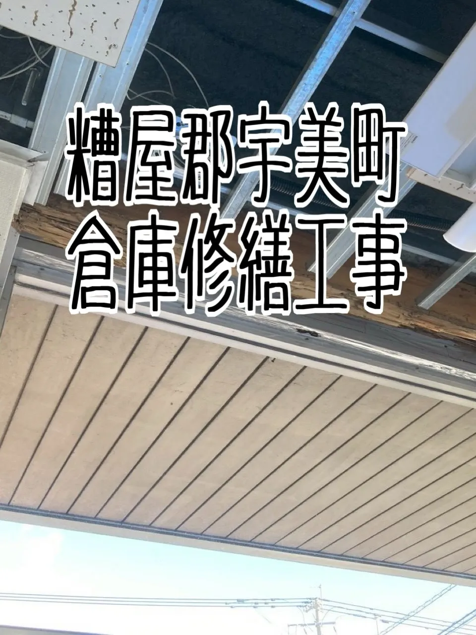 糟屋郡宇美町倉庫修繕工事【天井編】をご紹介させて頂きます✨