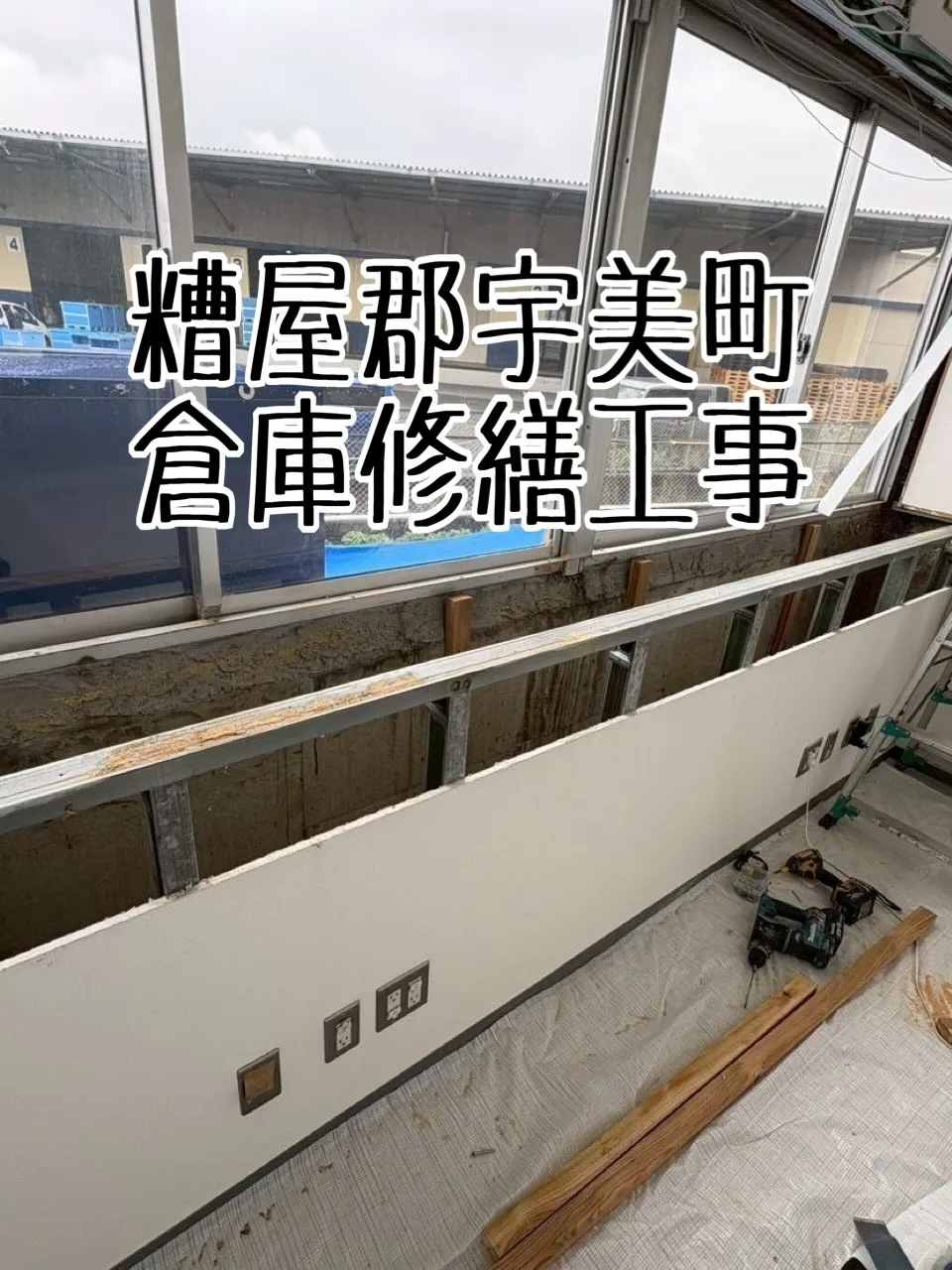 糟屋郡宇美町倉庫修繕工事【壁編】をご紹介させて頂きます✨
