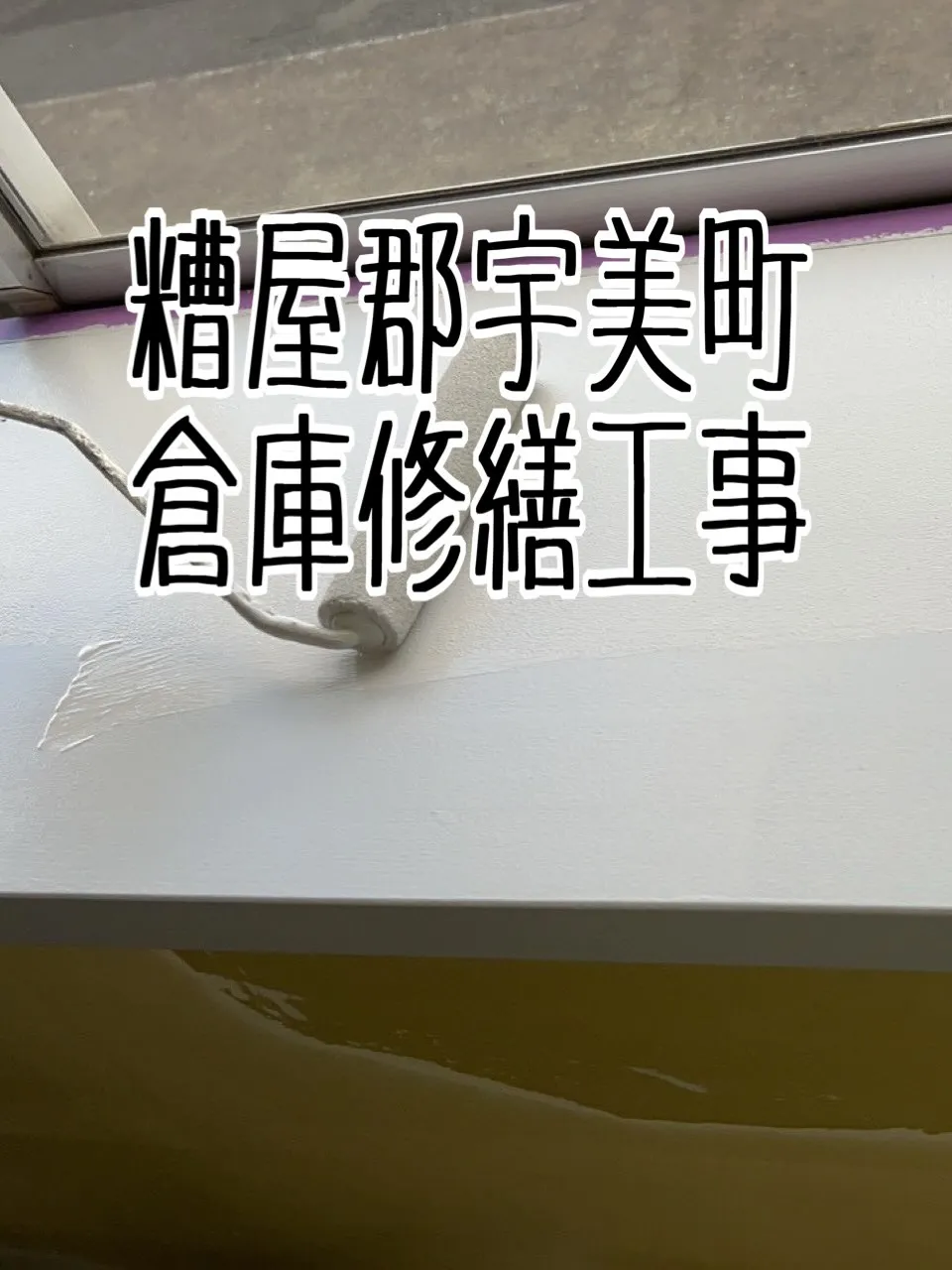 糟屋郡宇美町倉庫修繕工事【完了編】をご紹介させて頂きます✨