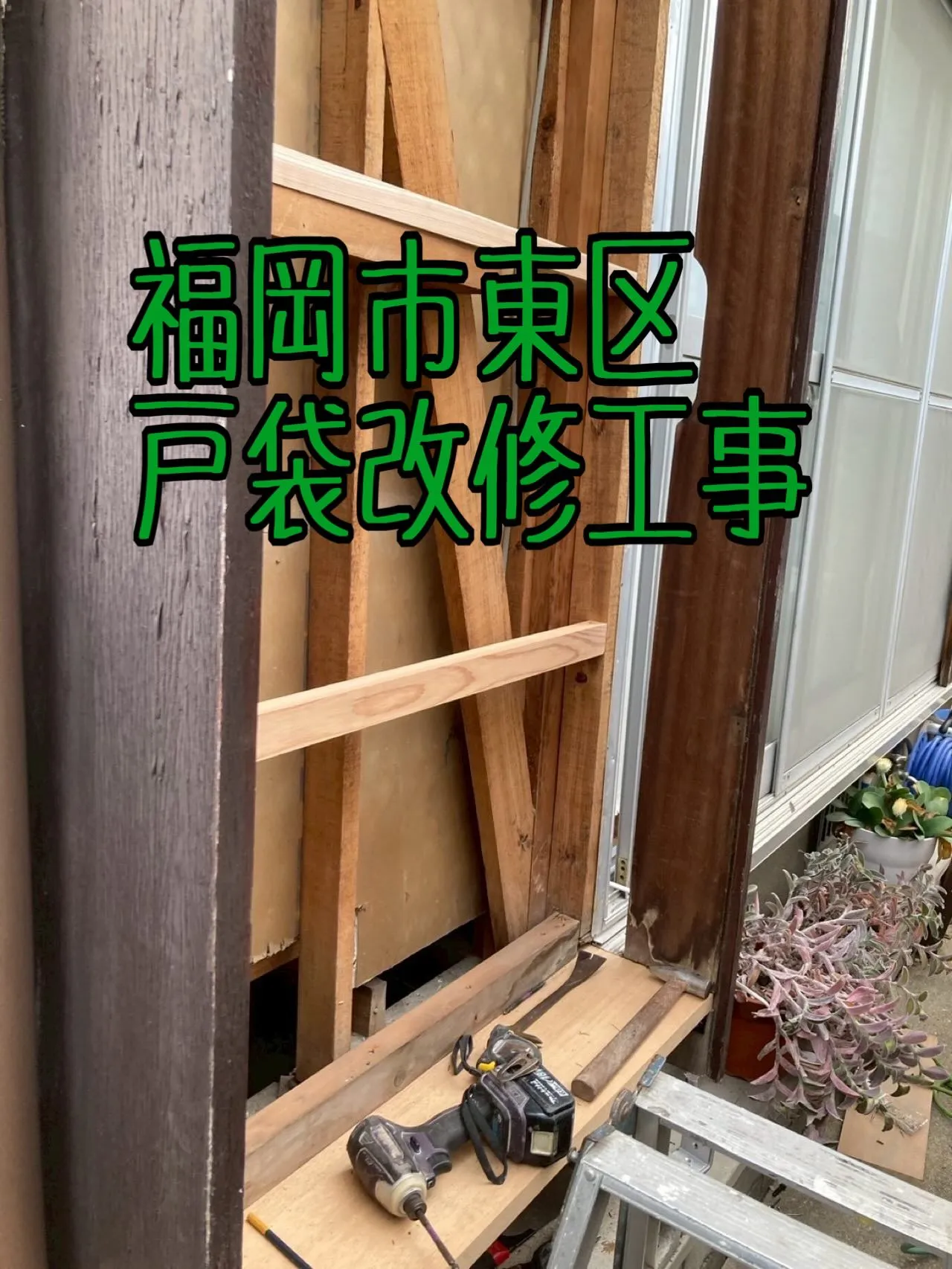 福岡市東区戸袋改修工事２つ目をご紹介させて頂きます✨