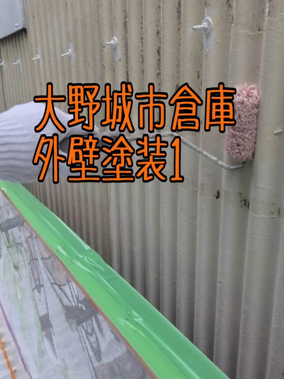 大野城市倉庫外壁塗装工事1をご紹介させて頂きます✨