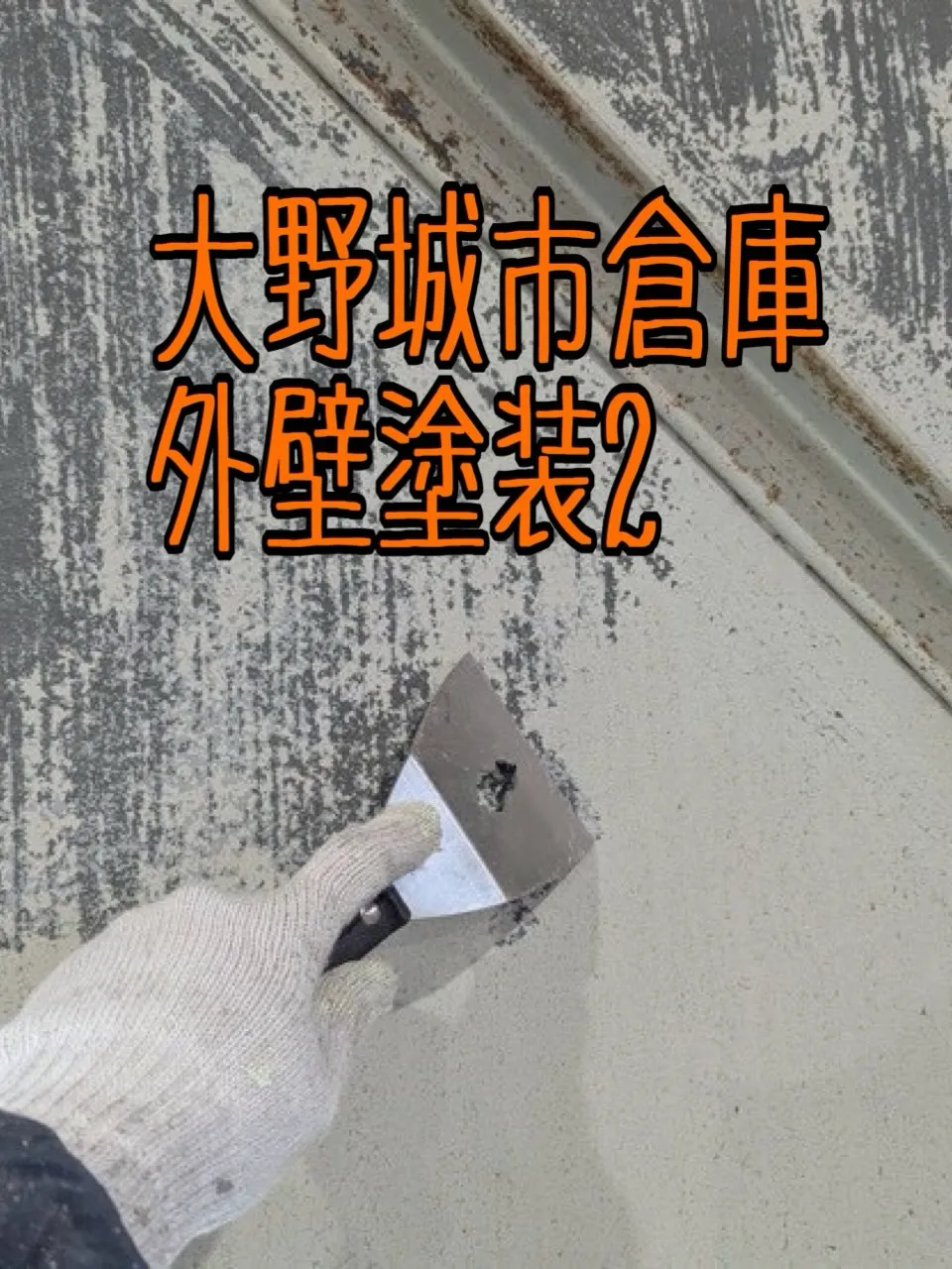 大野城市倉庫外壁塗装工事2をご紹介させて頂きます✨