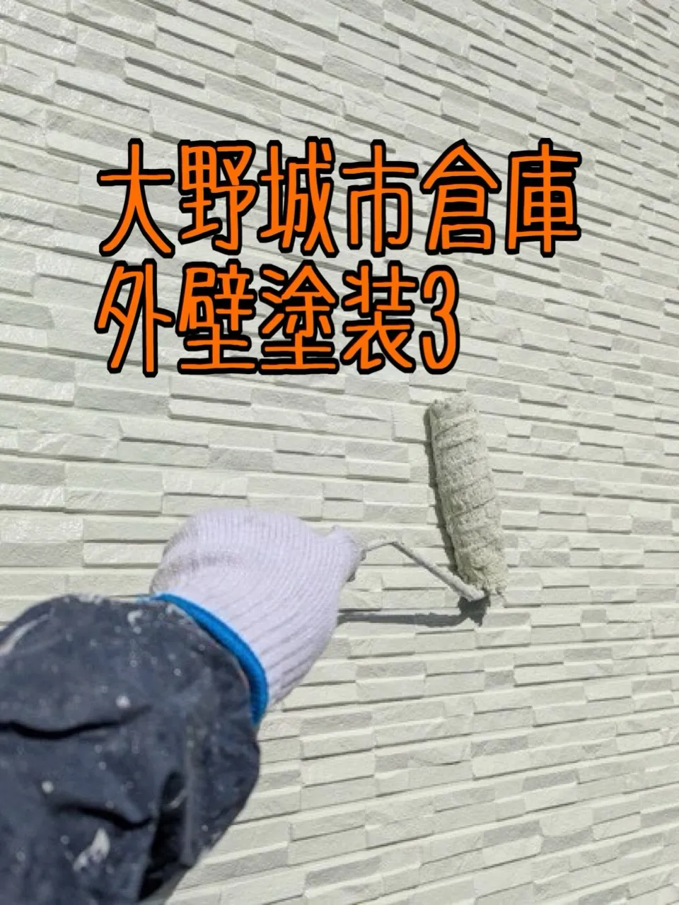 大野城市倉庫外壁塗装工事3をご紹介させて頂きます✨