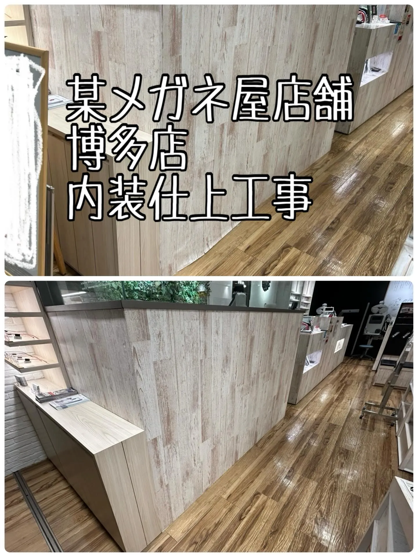 某メガネ屋店舗博多店内装仕上工事をご紹介させて頂きます✨