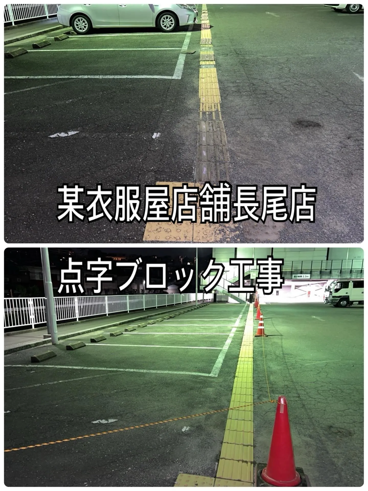 某衣服屋店舗長尾店点字ブロック工事をご紹介させて頂きます✨