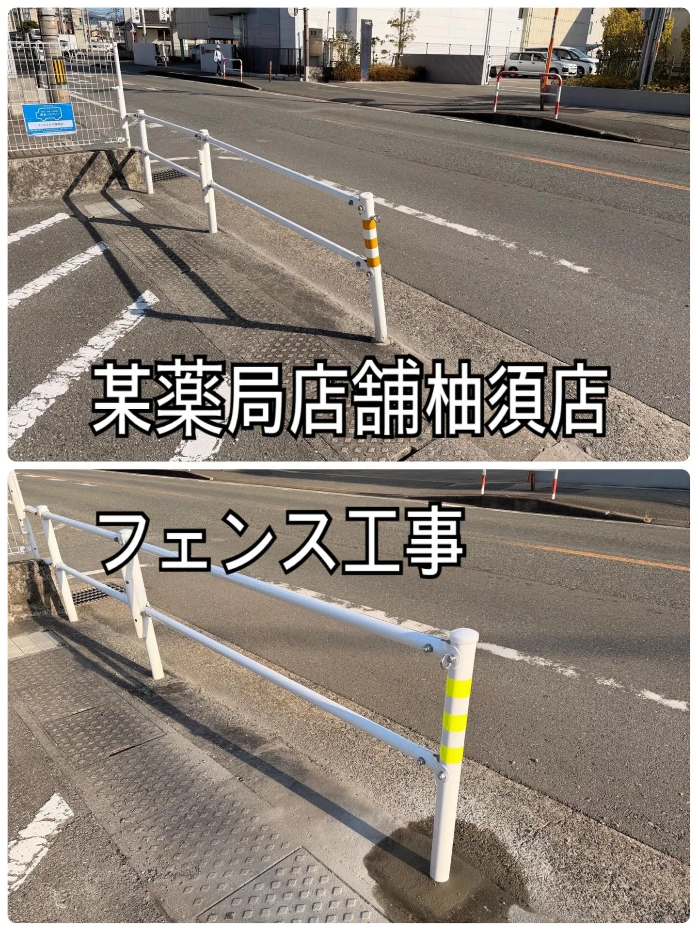 某薬局店舗柚須店フェンス工事をご紹介させて頂きます✨