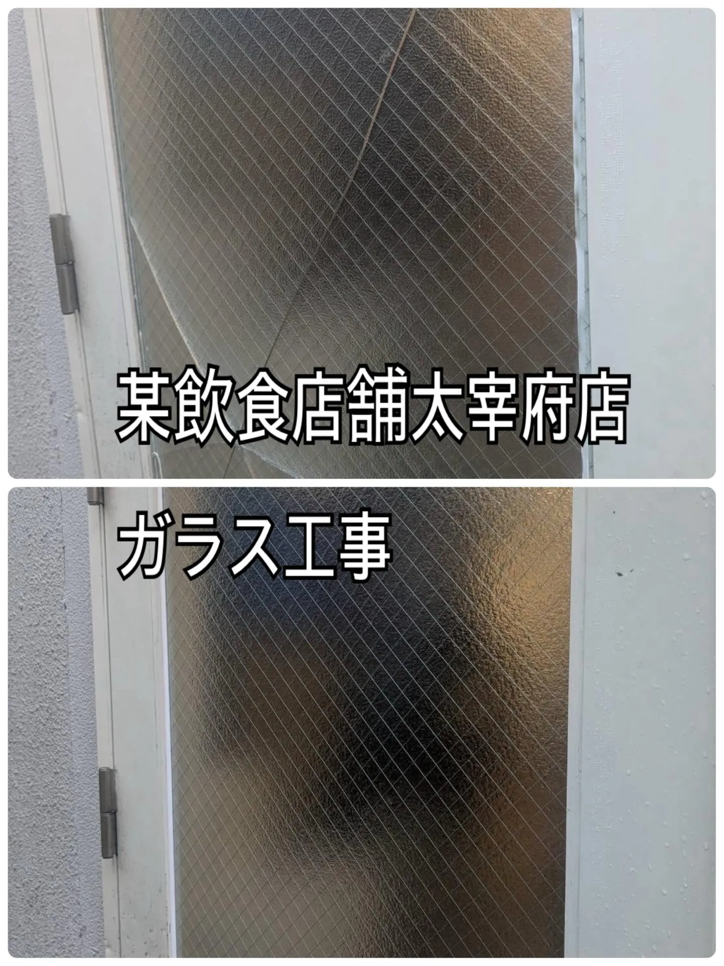 某飲食店舗太宰府店ガラス工事をご紹介させて頂きます✨
