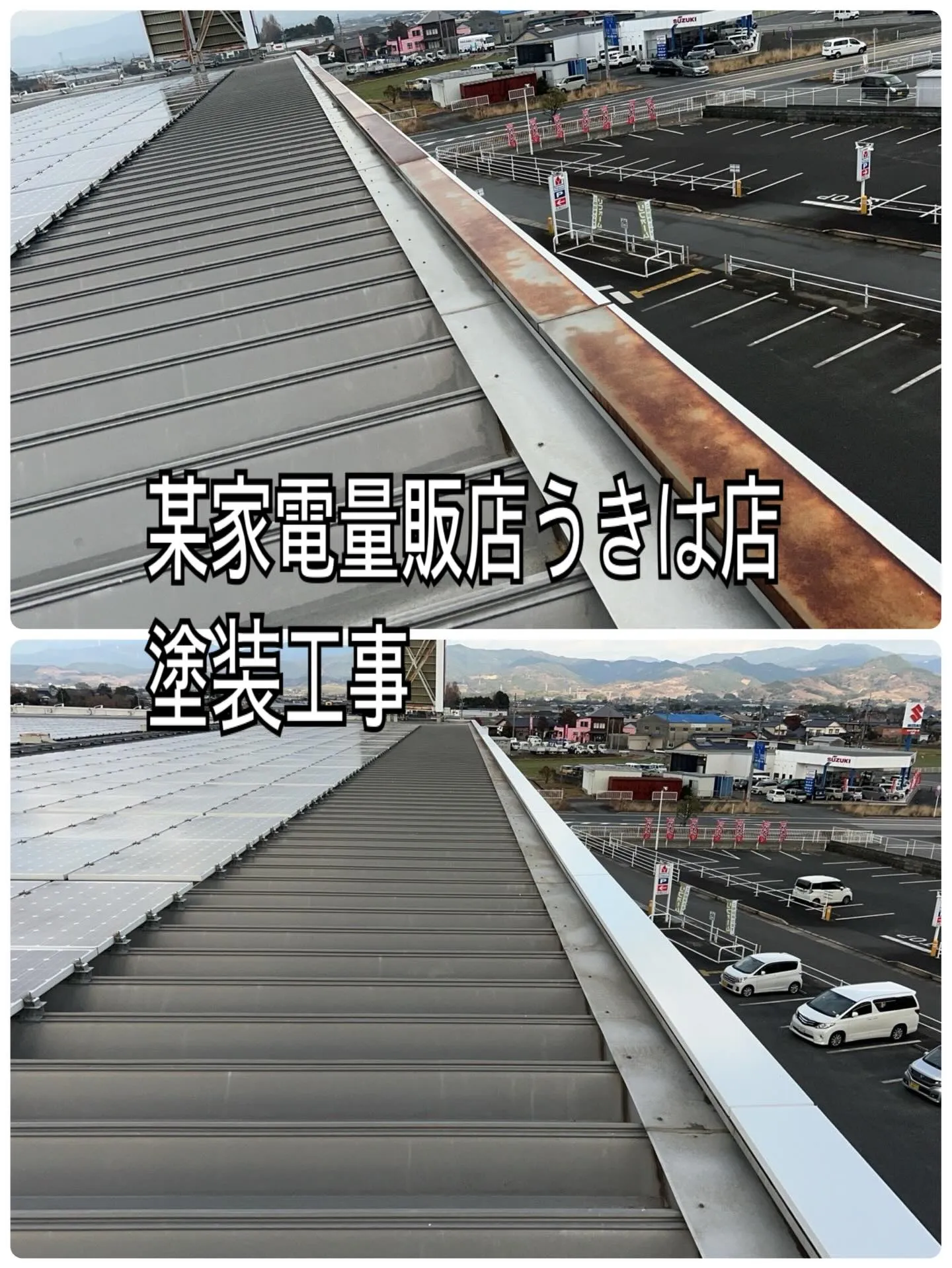 某家電量販店うきは店塗装工事をご紹介させていただきます✨