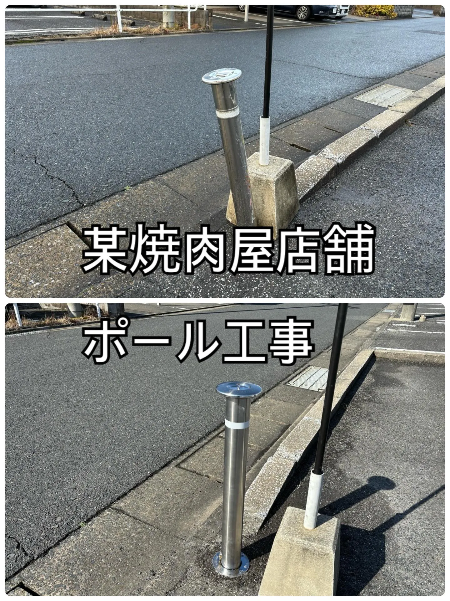 某焼肉屋店舗ポール工事をご紹介させて頂きます✨