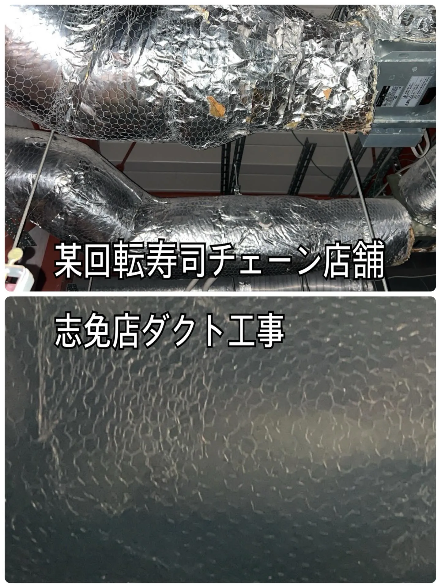 某回転寿司チェーン店舗志免店ダクト工事をご紹介させて頂きます...