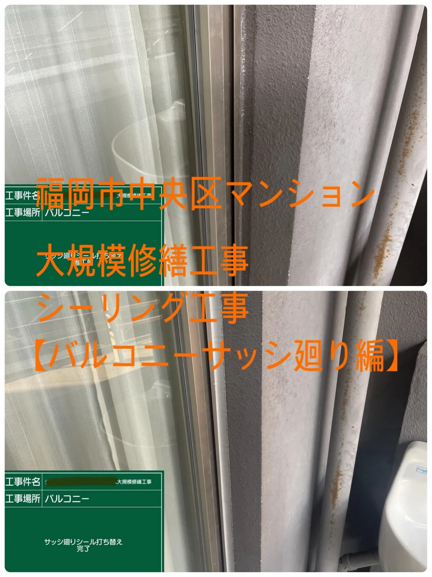 福岡市中央区マンション大規模修繕工事シーリング工事【バルコニ...