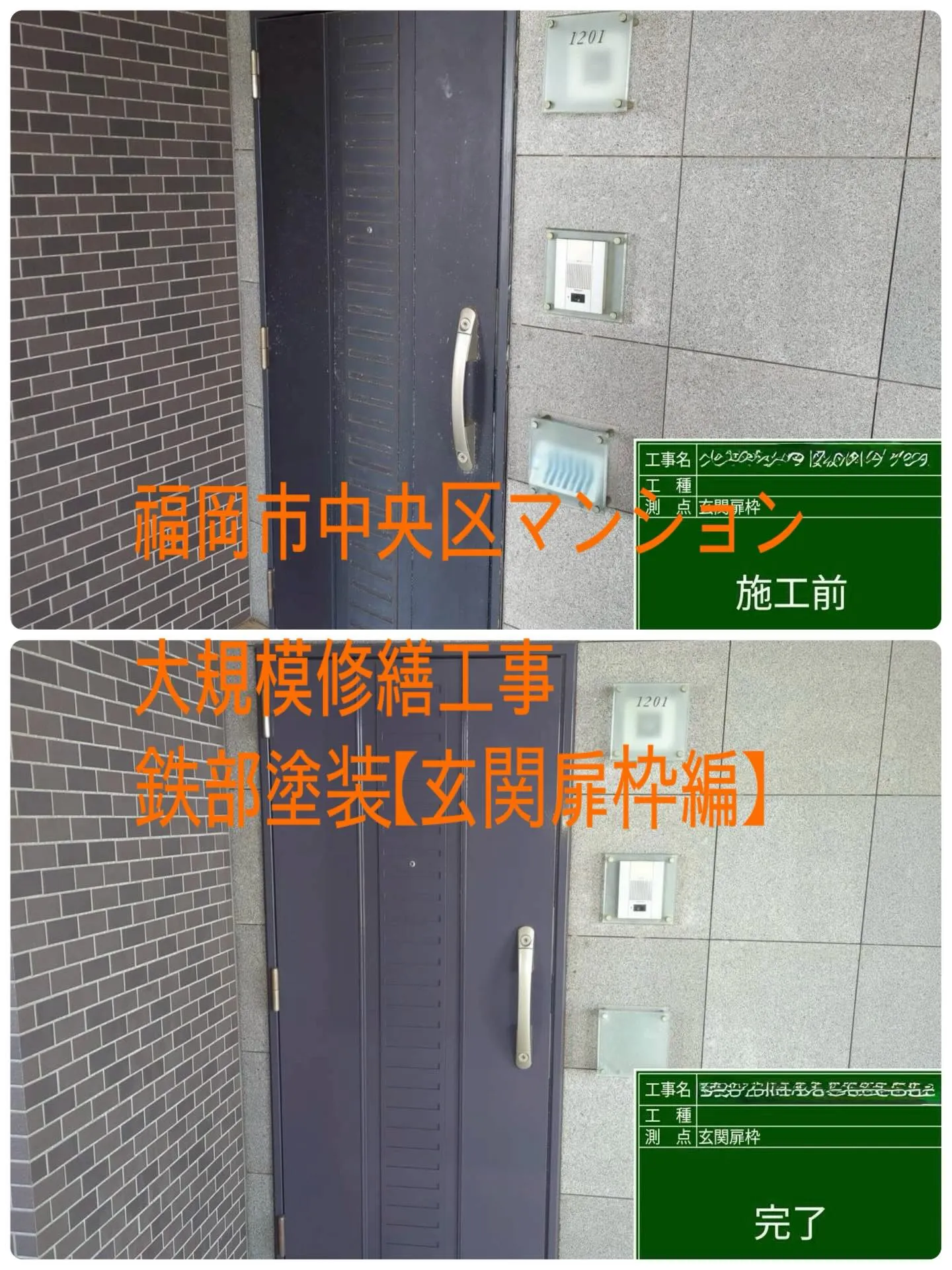 福岡市中央区マンション大規模修繕工事鉄部塗装工事【玄関扉枠編...