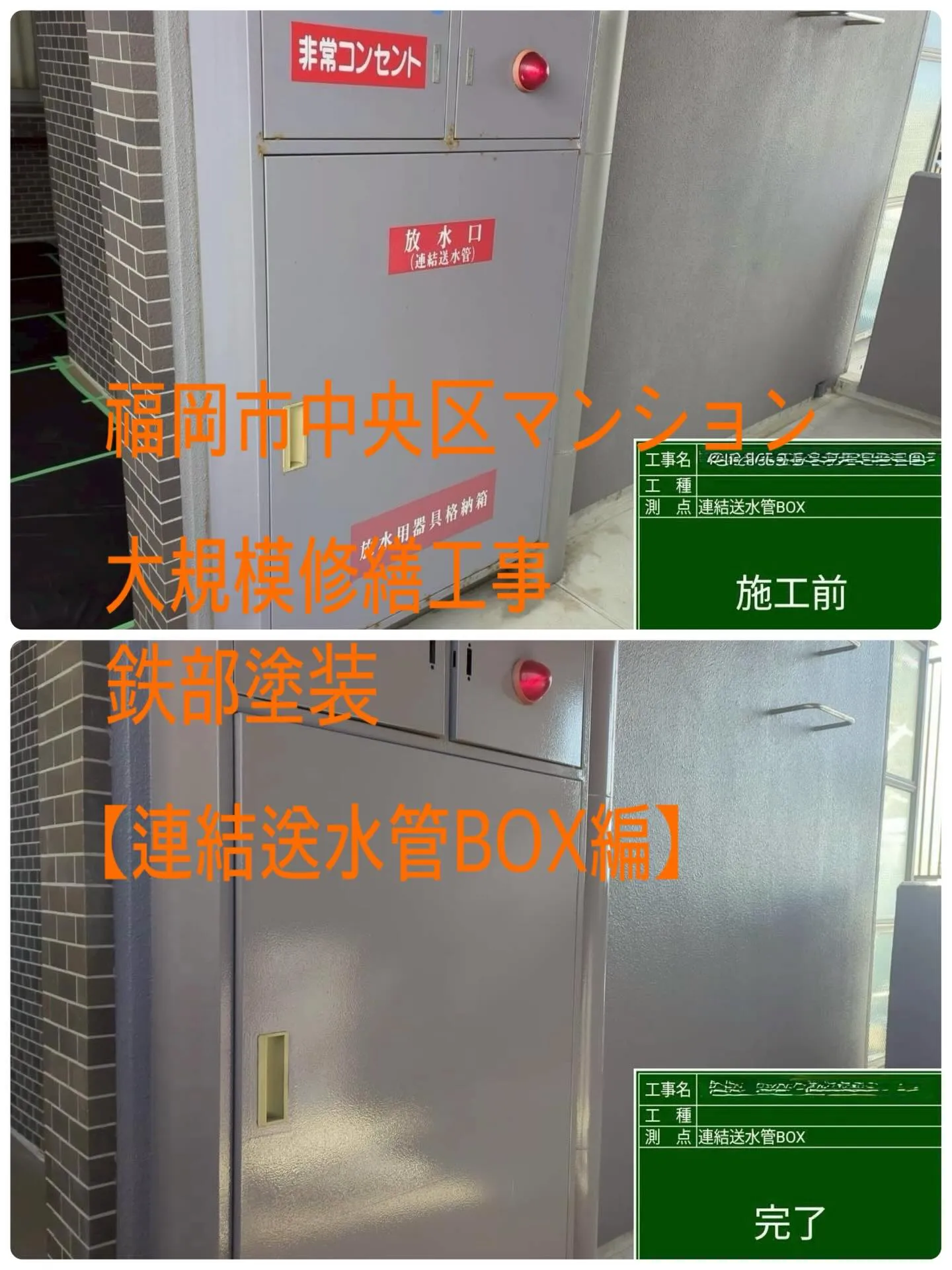 福岡市中央区マンション大規模修繕工事鉄部塗装工事【連結送水管...