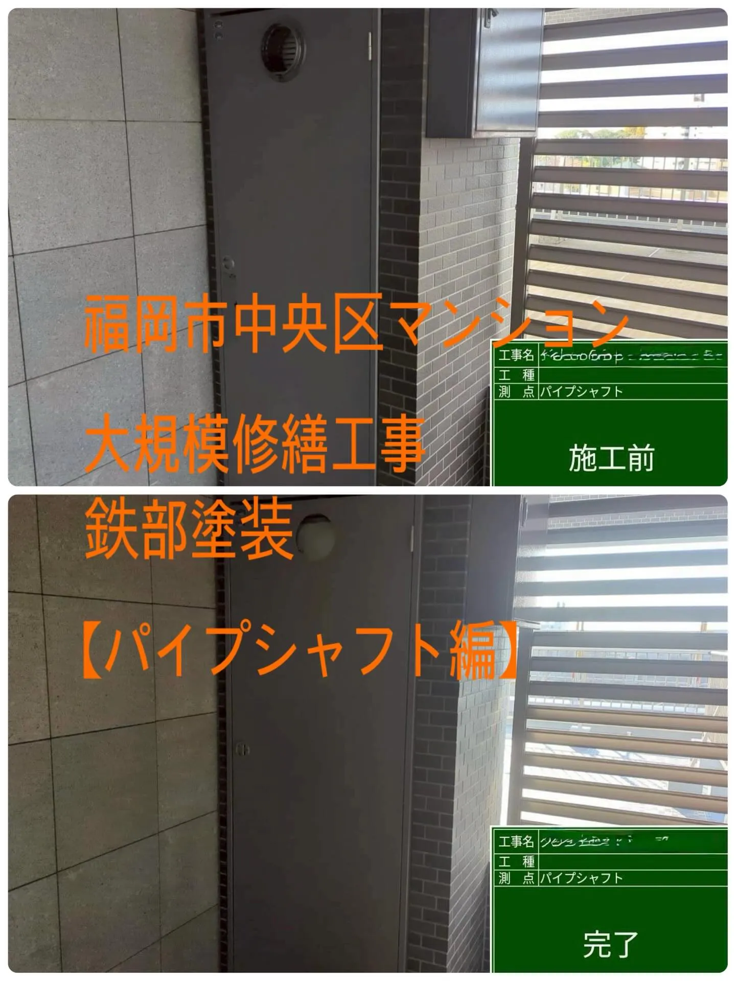 福岡市中央区マンション大規模修繕工事鉄部塗装工事【パイプシャ...