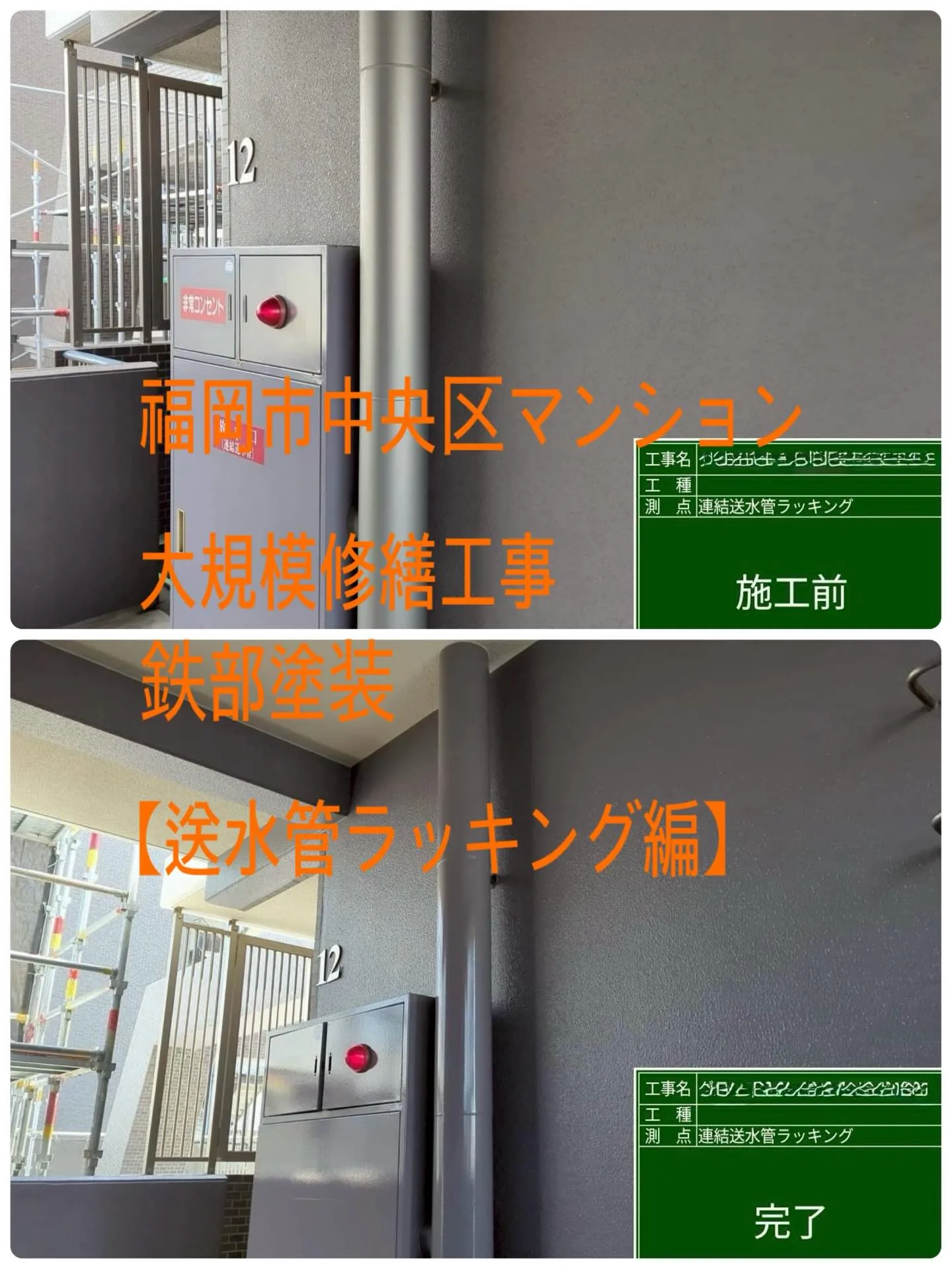福岡市中央区マンション大規模修繕工事鉄部塗装工事【送水管ラッ...