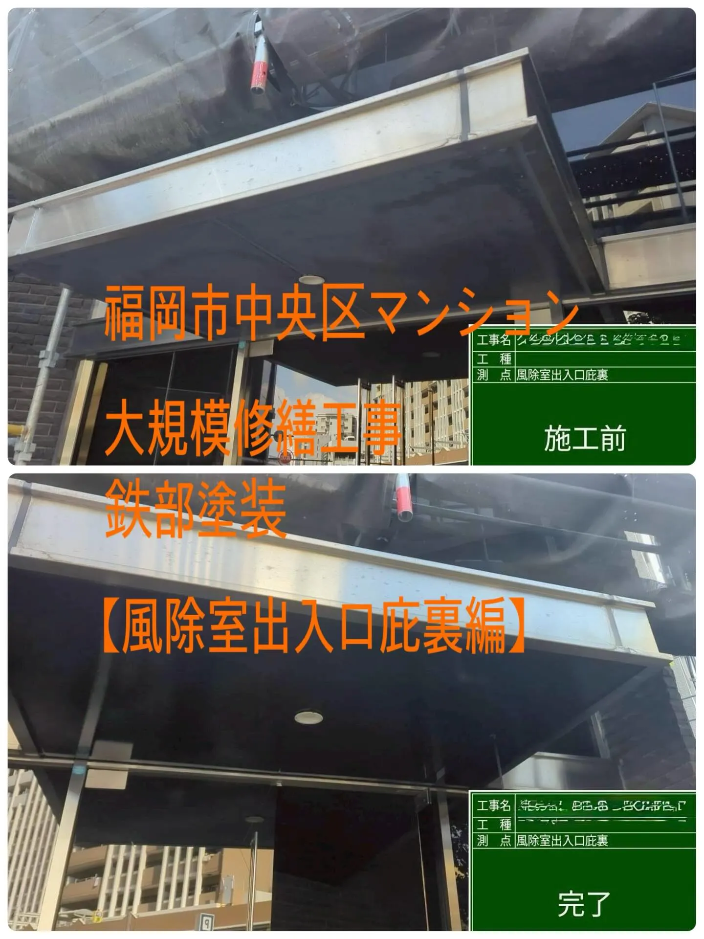 福岡市中央区マンション大規模修繕工事鉄部塗装工事【連　風除室...