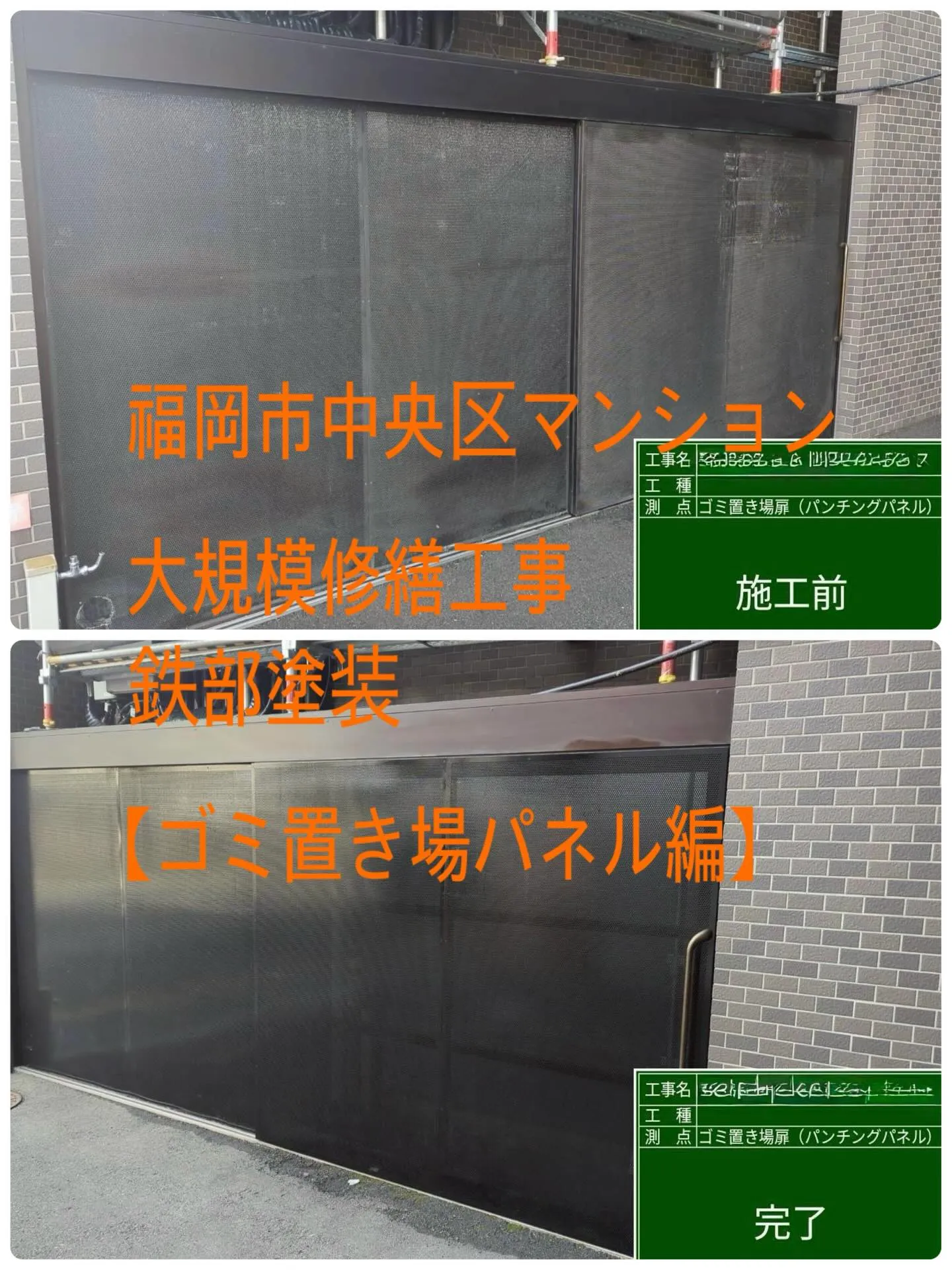 福岡市中央区マンション大規模修繕工事鉄部塗装工事【ゴミ置き場...