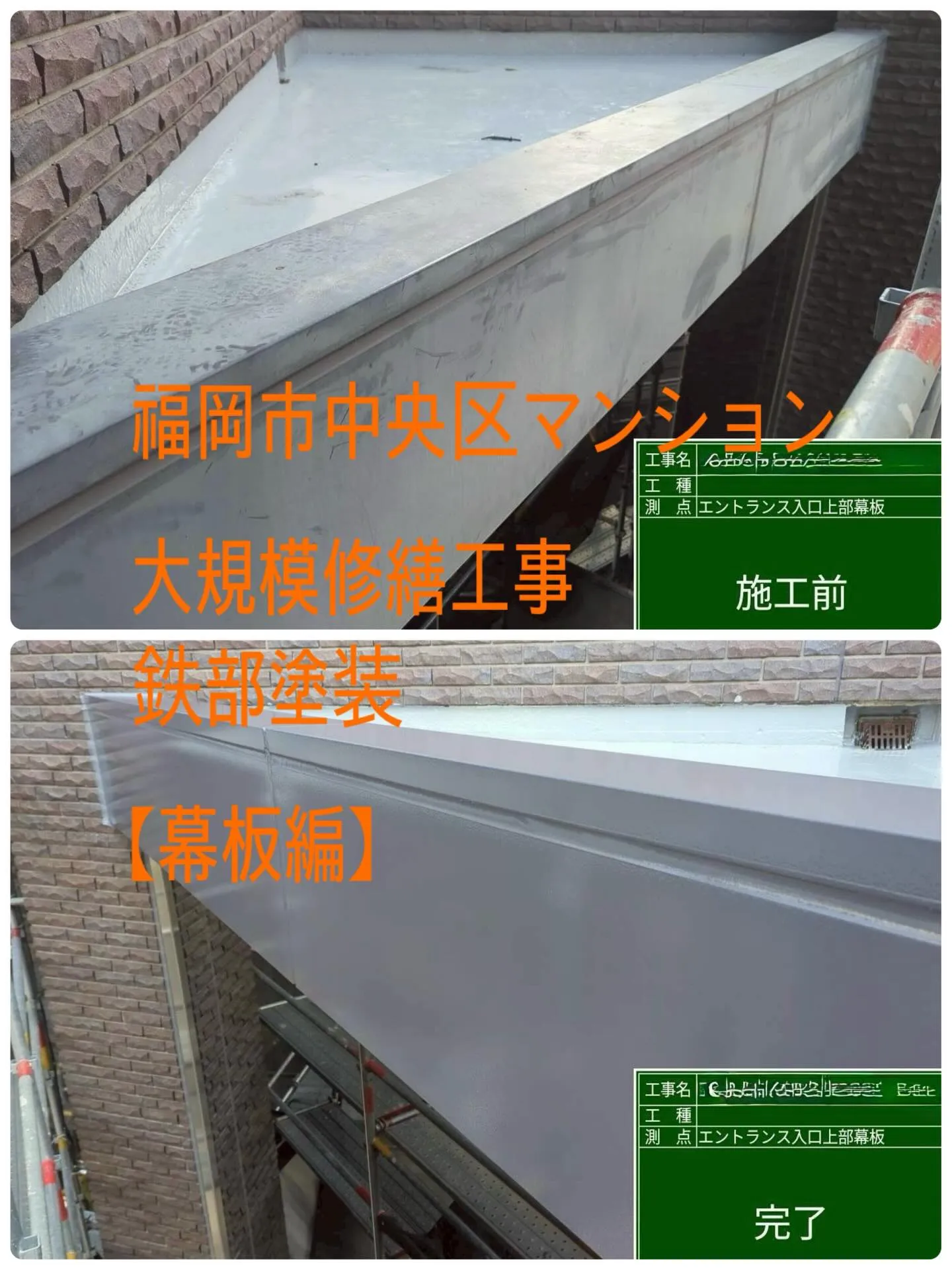 福岡市中央区マンション大規模修繕工事鉄部塗装工事【幕板編】を...
